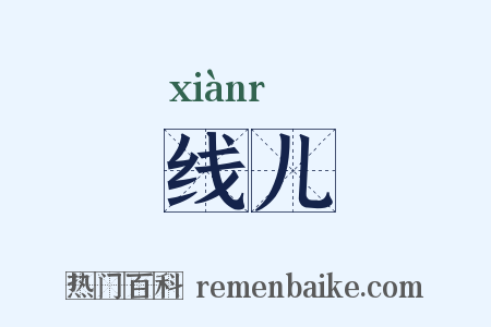 线儿是什么意思的图片